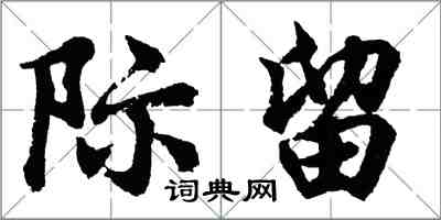 胡问遂际留行书怎么写