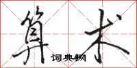 骆恒光算术行书怎么写