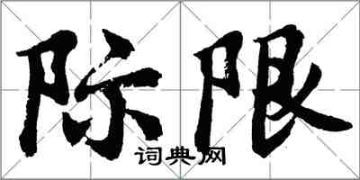 胡问遂际限行书怎么写