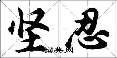 胡问遂坚忍行书怎么写