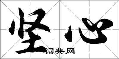 胡问遂坚心行书怎么写