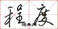 骆恒光程度行书怎么写