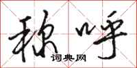 骆恒光称呼行书怎么写