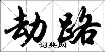 胡问遂劫路行书怎么写