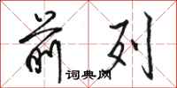 骆恒光前列行书怎么写