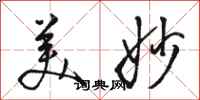 骆恒光美妙行书怎么写