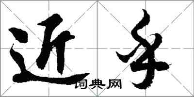 胡问遂近乎行书怎么写