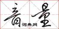 骆恒光音量行书怎么写