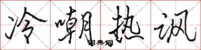 骆恒光冷嘲热讽行书怎么写