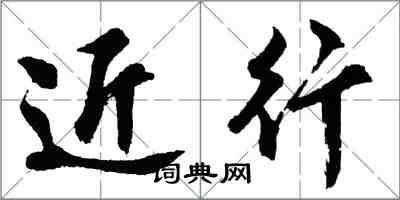胡问遂近行行书怎么写