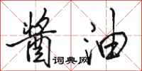 骆恒光酱油行书怎么写