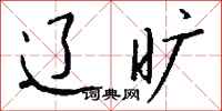 钱沛云辽旷行书怎么写