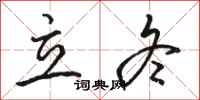 骆恒光立冬行书怎么写