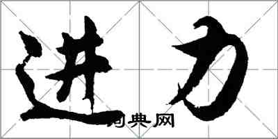 胡问遂进力行书怎么写