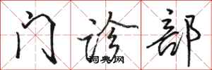 骆恒光门诊部行书怎么写