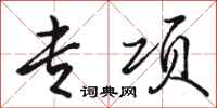 骆恒光专项行书怎么写