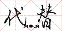 骆恒光代替行书怎么写