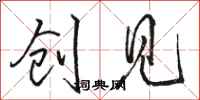 骆恒光创见行书怎么写