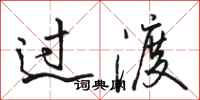骆恒光过渡行书怎么写