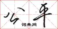 骆恒光公平行书怎么写