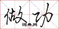 骆恒光做功行书怎么写