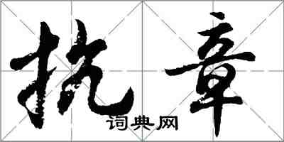 胡问遂抗章行书怎么写