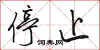 骆恒光停止行书怎么写