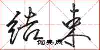 骆恒光结束行书怎么写
