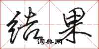 骆恒光结果行书怎么写