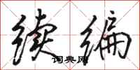 骆恒光续编行书怎么写