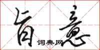 骆恒光旨意行书怎么写