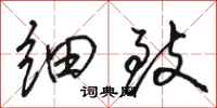 骆恒光细致行书怎么写