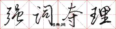 骆恒光强词夺理行书怎么写