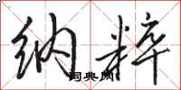 骆恒光纳粹行书怎么写