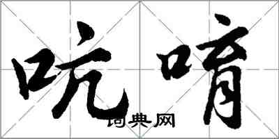 胡问遂吭唷行书怎么写