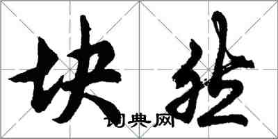 胡问遂块然行书怎么写