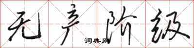 骆恒光无产阶级行书怎么写