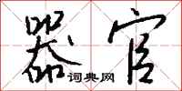 钱沛云器官行书怎么写