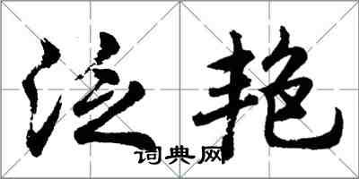 胡问遂泛艳行书怎么写