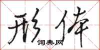 骆恒光形体行书怎么写