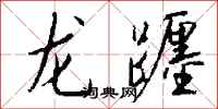 钱沛云龙躔行书怎么写
