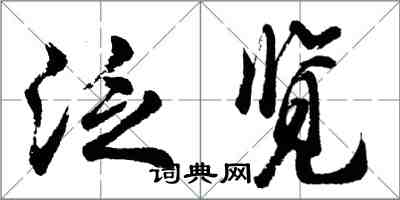 胡问遂泛览行书怎么写