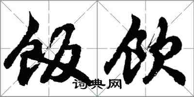 胡问遂饭饮行书怎么写