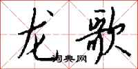 钱沛云龙歌行书怎么写