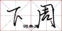 骆恒光下周行书怎么写