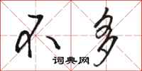 骆恒光不多行书怎么写