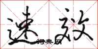 骆恒光速效行书怎么写