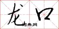 钱沛云龙口行书怎么写
