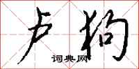 钱沛云卢狗行书怎么写