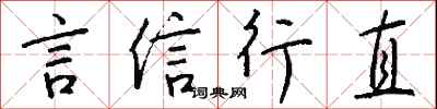 钱沛云言信行直行书怎么写